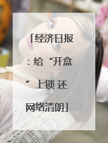 经济日报：给“开盒”上锁 还网络清朗