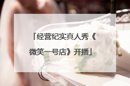 经营纪实真人秀《微笑一号店》开播
