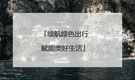 续航绿色出行 赋能美好生活