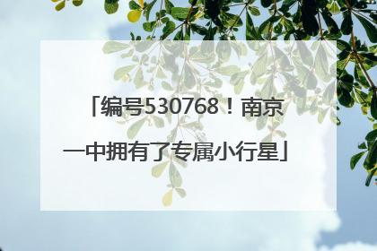 编号530768！南京一中拥有了专属小行星