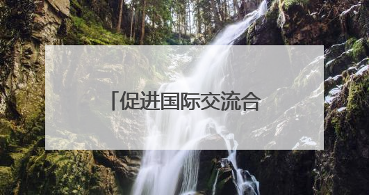 促进国际交流合作 法国沃昂沃兰市副市长一行到访成都考察交流
