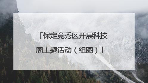 保定竞秀区开展科技周主题活动（组图）