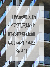保康城关镇小学开展毕业班心理健康辅导助学生轻松备考