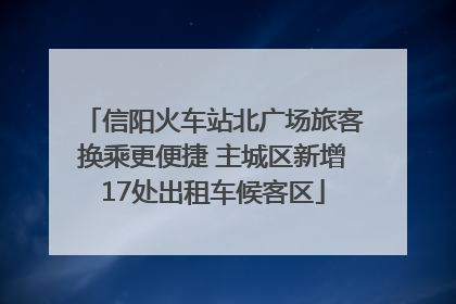 信阳火车站北广场旅客换乘更便捷 主城区新增17处出租车候客区