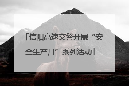 信阳高速交警开展“安全生产月”系列活动