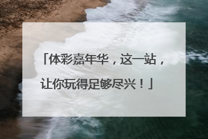 体彩嘉年华，这一站，让你玩得足够尽兴！