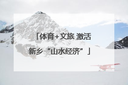 体育+文旅 激活新乡“山水经济”