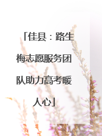 佳县：路生梅志愿服务团队助力高考暖人心