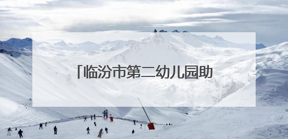 临汾市第二幼儿园助力高考志愿服务活动：用爱护航青春梦想