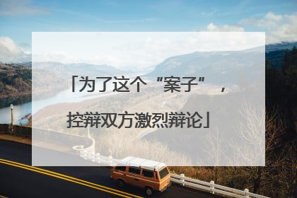 为了这个“案子”，控辩双方激烈辩论