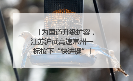 为国道升级扩容，江苏沪武高速常州一标按下“快进键”
