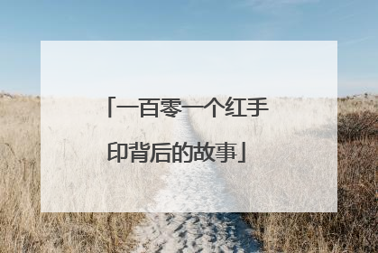 一百零一个红手印背后的故事
