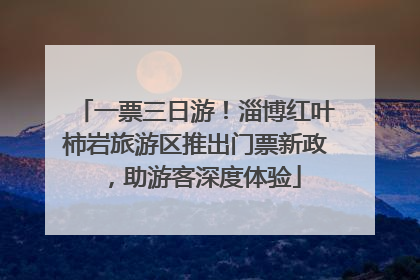 一票三日游！淄博红叶柿岩旅游区推出门票新政，助游客深度体验