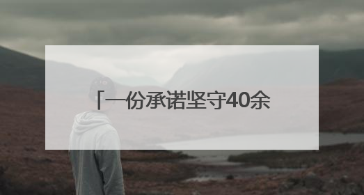 一份承诺坚守40余年｜文明创建耀三湘