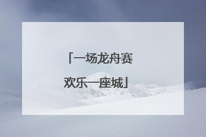 一场龙舟赛 欢乐一座城