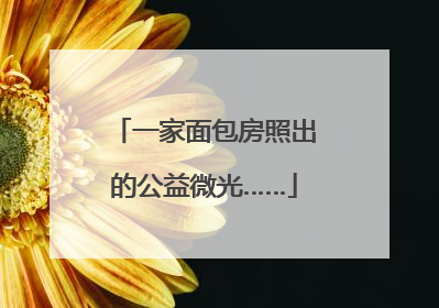 一家面包房照出的公益微光……