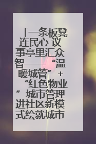 一条板凳连民心 议事亭里汇众智——“温暖城管”+“红色物业”城市管理进社区新模式绘就城市管理社区治理新画卷