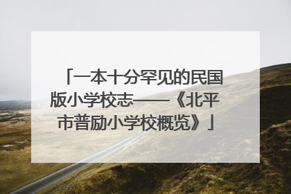 一本十分罕见的民国版小学校志——《北平市普励小学校概览》