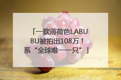 一款薄荷色LABUBU被拍出108万！系“全球唯一一只”