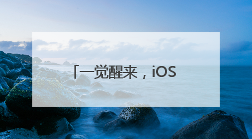 一觉醒来，iOS 19直接变iOS 26！iPhone还将提醒相机镜头脏了