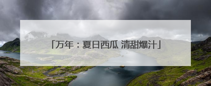 万年：夏日西瓜 清甜爆汁