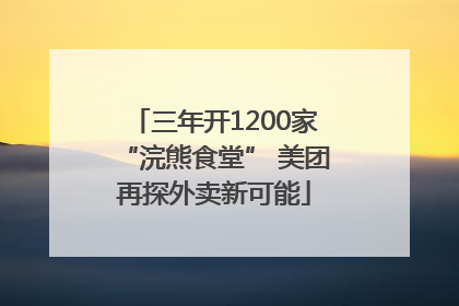 三年开1200家“浣熊食堂” 美团再探外卖新可能