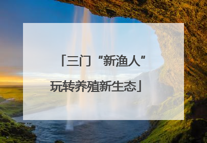 三门“新渔人”玩转养殖新生态