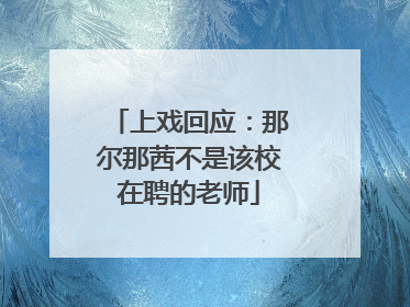 上戏回应：那尔那茜不是该校在聘的老师
