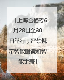 上海合格考6月28日至30日举行，严禁携带智能眼镜和智能手表