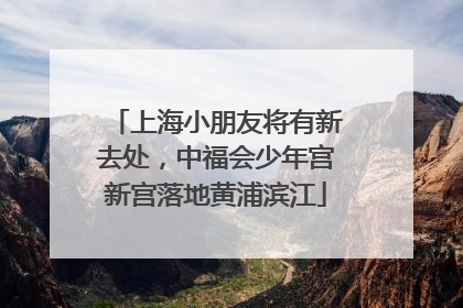 上海小朋友将有新去处，中福会少年宫新宫落地黄浦滨江