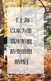 上海：以案为鉴筑牢拒腐防变思想防线