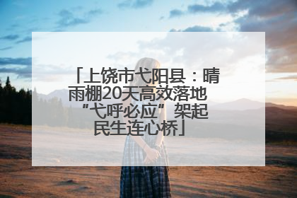 上饶市弋阳县：晴雨棚20天高效落地 “弋呼必应”架起民生连心桥