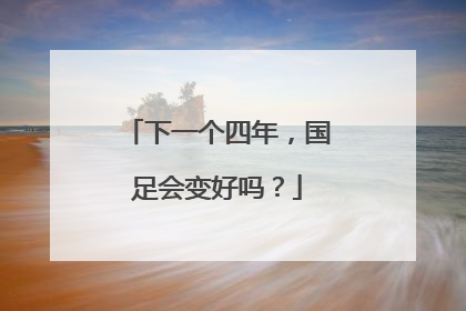 下一个四年，国足会变好吗？