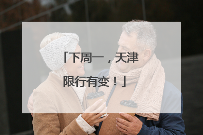 下周一，天津限行有变！