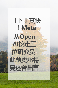 下手真快！Meta从OpenAI挖走三位研究员 此前奥尔特曼还曾出言嘲讽