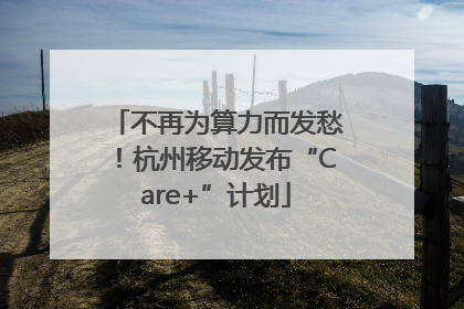 不再为算力而发愁！杭州移动发布“Care+”计划