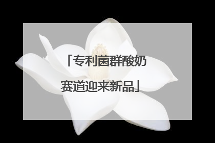 专利菌群酸奶赛道迎来新品