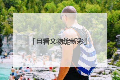且看文物绽新彩