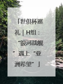 世俱杯巡礼｜H组：“银河战舰”遇上“亚洲希望”