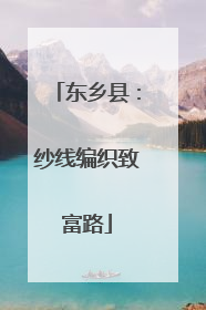 东乡县：纱线编织致富路