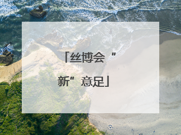 丝博会“新”意足