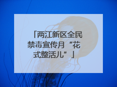 两江新区全民禁毒宣传月“花式整活儿”