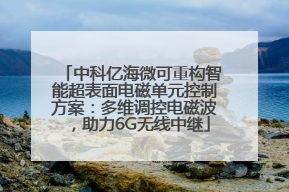 中科亿海微可重构智能超表面电磁单元控制方案：多维调控电磁波，助力6G无线中继
