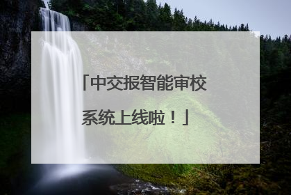 中交报智能审校系统上线啦！