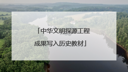 中华文明探源工程成果写入历史教材
