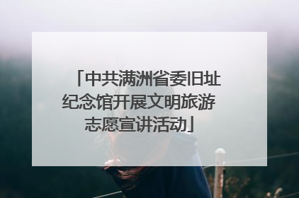 中共满洲省委旧址纪念馆开展文明旅游志愿宣讲活动