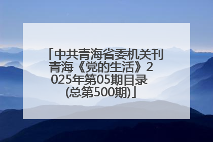 中共青海省委机关刊 青海《党的生活》2025年第05期目录 (总第500期)