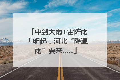 中到大雨+雷阵雨！明起，河北“降温雨”要来……