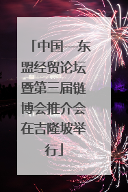 中国—东盟经贸论坛暨第三届链博会推介会在吉隆坡举行