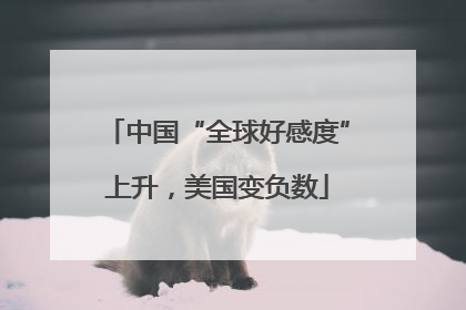中国“全球好感度”上升，美国变负数